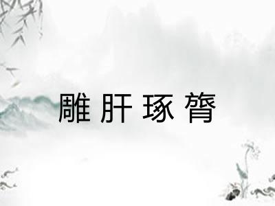 雕肝琢膂