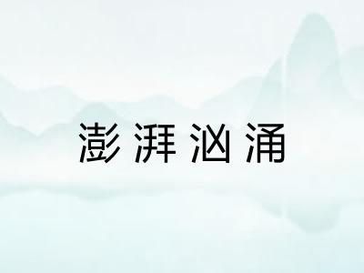 澎湃汹涌