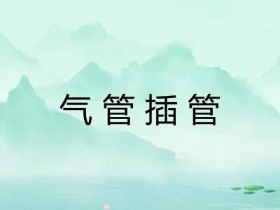 气管插管