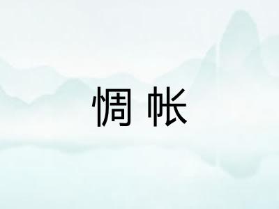 惆帐