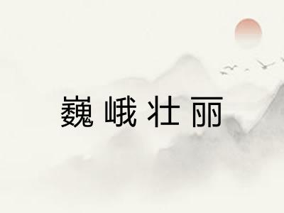 巍峨壮丽