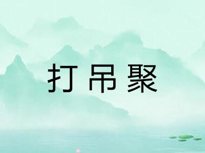 打吊聚