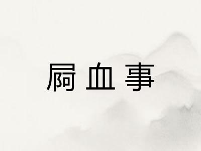 屙血事