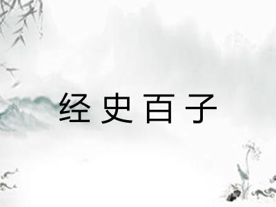 经史百子