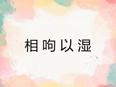 相呴以湿