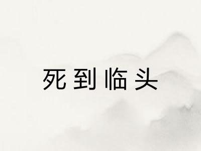 死到临头