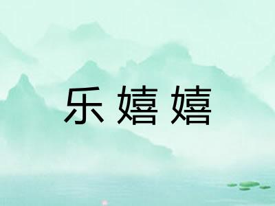 乐嬉嬉
