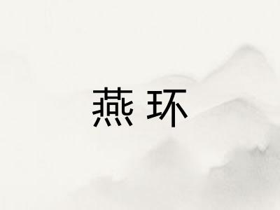 燕环