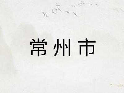 常州市
