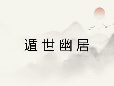 遁世幽居