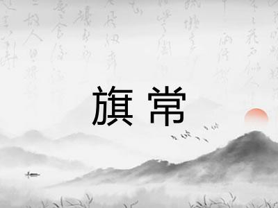旗常