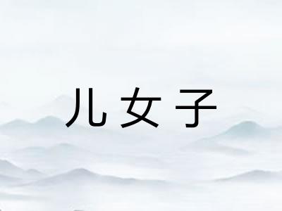 儿女子