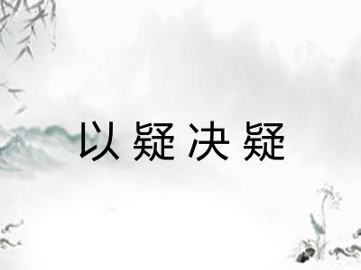 以疑决疑