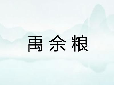禹余粮