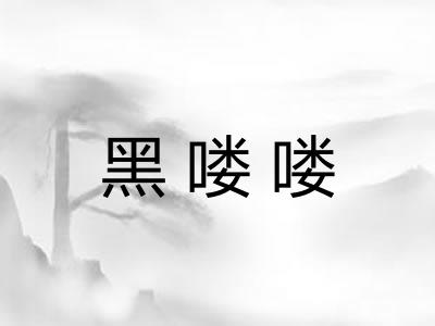 黑喽喽