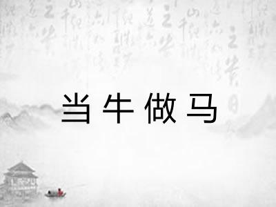 当牛做马