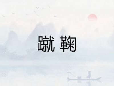 蹴鞠