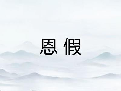 恩假