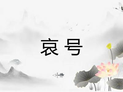 哀号