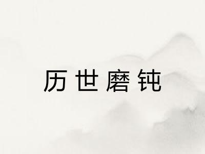 历世磨钝