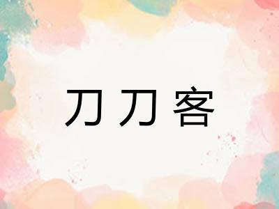 刀刀客
