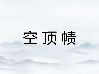 空顶帻