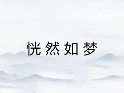 恍然如梦