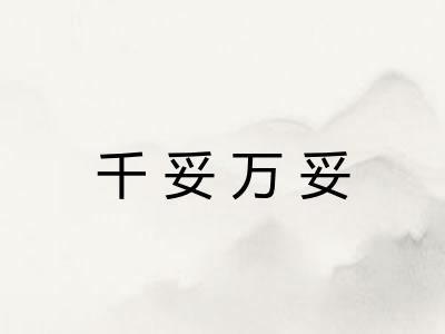 千妥万妥