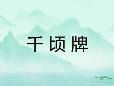 千顷牌