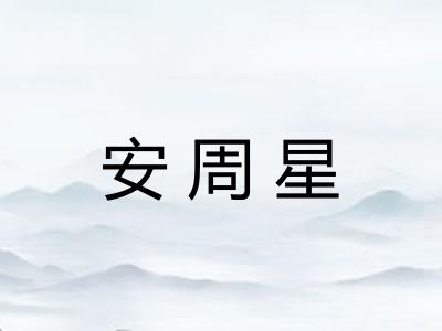 安周星