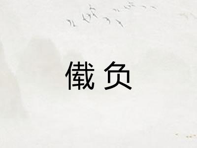 傤负