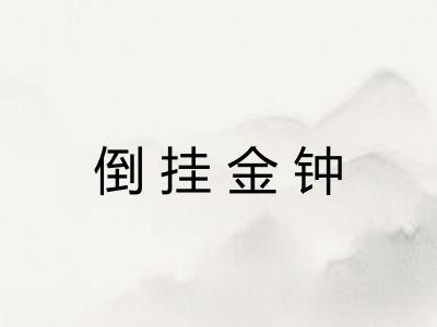 倒挂金钟