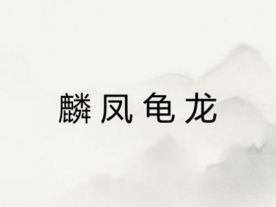 麟凤龟龙