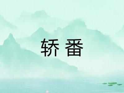轿番