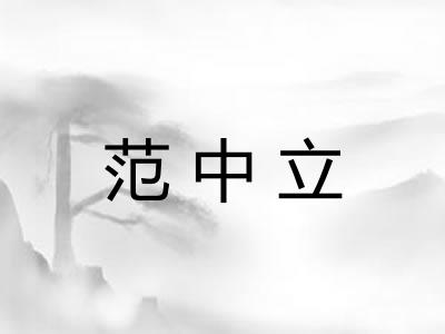 范中立