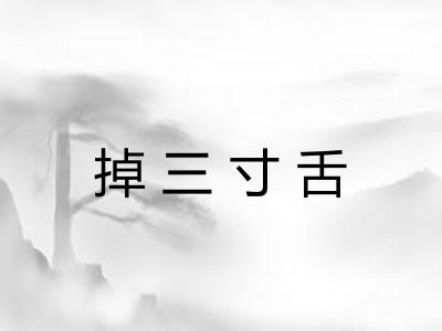 掉三寸舌