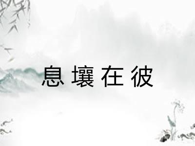 息壤在彼