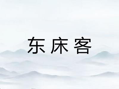 东床客