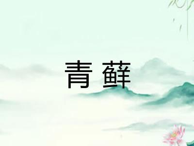 青藓