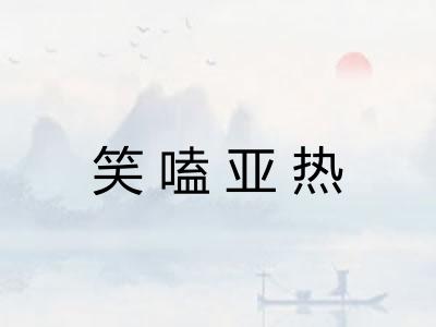 笑嗑亚热