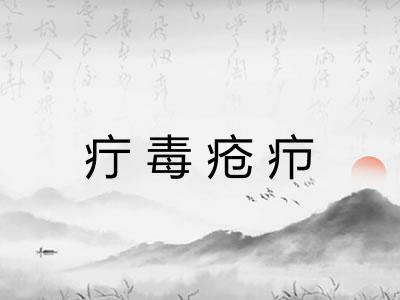 疔毒疮疖