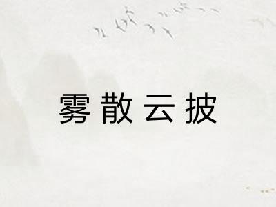 雾散云披