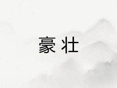 豪壮
