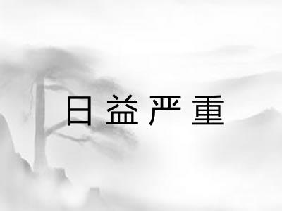 日益严重
