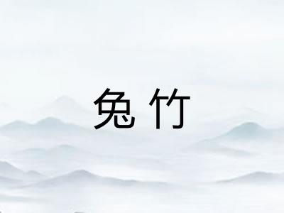 兔竹