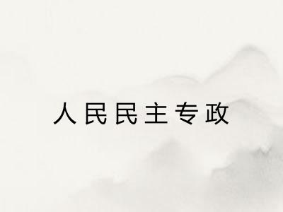 人民民主专政