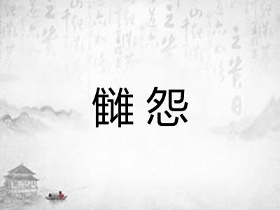 雠怨