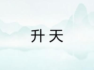 升天