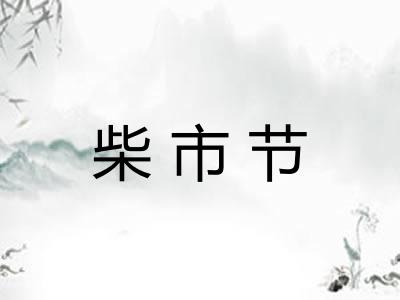 柴市节
