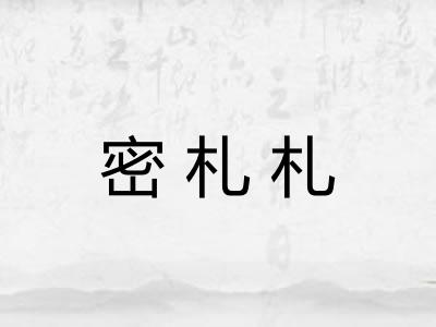 密札札